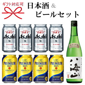 【ビール＆地酒セット】『ビール＆日本酒よくばりギフト01番』アサヒスーパードライ、サントリーザ・プレミアムモルツ、日本酒の八海山　純米大吟醸が同時に楽しめるギフトセット父の日、敬老の日のプレゼントや、お中元、お歳暮 内祝い