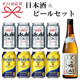 【ビール＆地酒ギフトセット】『ビール＆日本酒よくばりギフト06番』アサヒスーパードライ、サントリーザ・プレミアムモルツ、日本酒の八海山　大吟醸が同時に楽しめるギフトセット父の日、敬老の日のプレゼントや、お中元、お歳暮に！