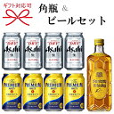 『 角瓶ウイスキー＆ビールセット 』 サントリー ウィスキー「角瓶」700ml×1本 アサヒスーパードライ350ml缶×4本 ザ・プレミアムモルツ350ml缶×4本 母の日 父の日 敬老の日 誕生日プレゼント ビールギフト 御中元 残暑見舞い 御歳暮 御年賀 内祝い