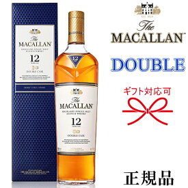 『 ザ・マッカラン ダブルカスク 12年 700ml箱入 』【正規品シングルモルトウイスキー】スコットランド 母の日 父の日 敬老の日 誕生日プレゼント 御結婚御祝 結婚式 披露宴 内祝 記念日 ギフト 御中元 残暑見舞い 御歳暮 御年賀 開店御祝