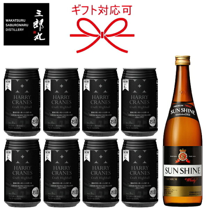 楽天市場 ウイスキー ハイボールギフトセット 若鶴酒造 Sunshine Premium Harry Cranes Craft Highball 三郎丸蒸留所 サンシャインプレミアム 1本ハリークレインズ クラフトハイボール 8缶スモーキーが特徴 リカーショップたかはしweb