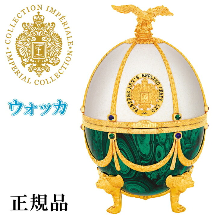 楽天市場 正規品プレミアムウォッカ インペリアルコレクション Imperial Collection ウォッカ パール エメラルド箱入 ヴェネツィアングラス4個付デキャンタ イースターエッグファベルジェのイースターエッグ ラドガ ロシア 卵型 700ml 緑 リカーショップ