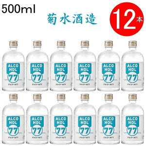 菊水 アルコール 77 菊水酒造アルコール77の購入方法と買える店はどこ？楽天・Amazon、予約・再入荷についても