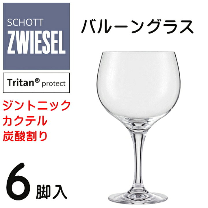 楽天市場 正規品 Schott Zwiesel Basic Bar Selection ツヴィーゼル ジントニックグラス ６脚箱入 トリタン クリスタルガラス 食器洗浄機可能ジントニック バルーングラス ジングラスカクテル サングリア モヒート インスタ映え リカーショップたかはしweb