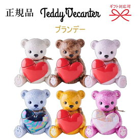 【正規品フレンチブランデーXO】 全6種『 テディデキャンタ 1本 40度 500ml箱入 』 ラテ、ショコラ、ベリー、ハニー、アヤメ、サクラ テディベア クマ 熊 ハート 陶器 置物 飾りボトル ギフト 誕生日プレゼント 開店御祝 周年御祝