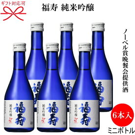 【日本酒】灘の地酒　神戸酒心館謹製『 福寿 純米吟醸 ブルーボトル 300ml　 6本入』セット 母の日 父の日 敬老の日 誕生日プレゼントに御中元 残暑見舞い 御歳暮 御年賀 御祝いギフトにバレンタイン ホワイトデー クリスマスプレゼント