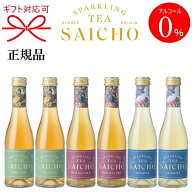 正規品【ノンアルコールスパークリングティー】ギフト 『SAICHO ミニボトル 3種 200ml×6本 飲み比べセッ…