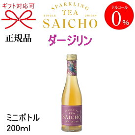 正規品【ノンアルコールスパークリングティー】ギフト『SAICHO ダージリン ミニボトル 200ml箱なし』紅茶サイチョー さいちょう サイチョウ アルコールフリー ゼロバレンタイン ホワイトデー クリスマス御中元 御歳暮 御年賀 飲みきり お試しサイズ