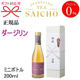 正規品【ノンアルコールスパークリングティー】ギフト『SAICHO ダージリン ミニボトル 200ml箱付』紅茶サイチョー さいちょう サイチョウ アルコールフリー ゼロバレンタイン ホワイトデー クリスマス御中元 御歳暮 御年賀 飲みきり お試しサイズ