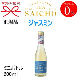 正規品【ノンアルコールスパークリングティー】ギフト『SAICHO ジャスミン ミニボトル 200ml箱なし』紅茶サイチョー さいちょう サイチョウ アルコールフリー ゼロバレンタイン ホワイトデー クリスマス御中元 御歳暮 御年賀 飲みきり お試しサイズ