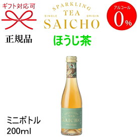 正規品【ノンアルコールスパークリングティー】ギフト『SAICHO ほうじ茶 ミニボトル 200ml箱なし』サイチョー さいちょう サイチョウ アルコールフリー ゼロバレンタイン ホワイトデー クリスマス御中元 御歳暮 御年賀 お試しサイズ 飲みきりサイズ