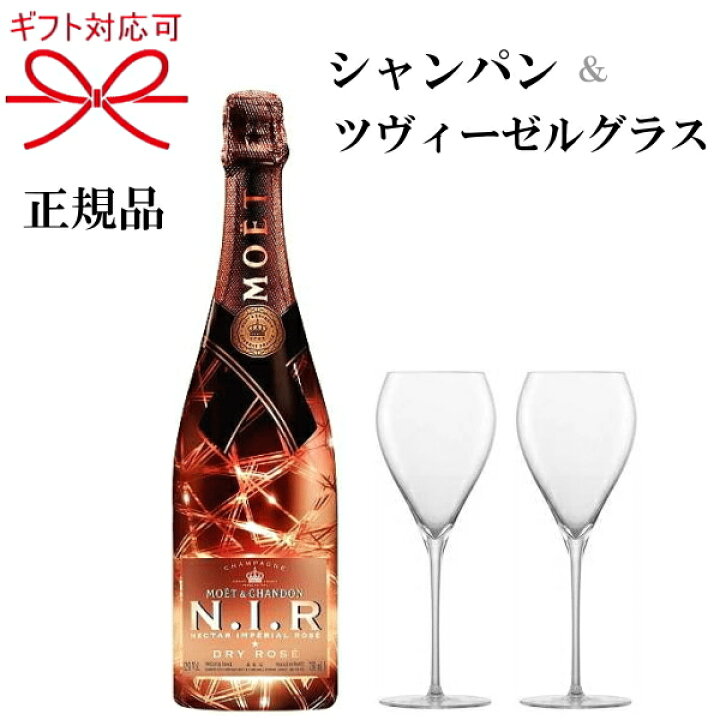 楽天市場】『シャンパン＆ツヴィーゼルグラス』ギフト正規品 モエ 