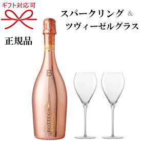 『スパークリングワイン＆ツヴィーゼルグラス』ギフト正規品 ボッテガ ロゼ ゴールド ピンクBOTTEGA ROSE GOLD 750ml×1本ZWIESEL シャンパングラス×2脚ペアグラス トリタン 強化ガラス 食洗機可能母の日 父の日 敬老の日 御中元 御歳暮 御年賀