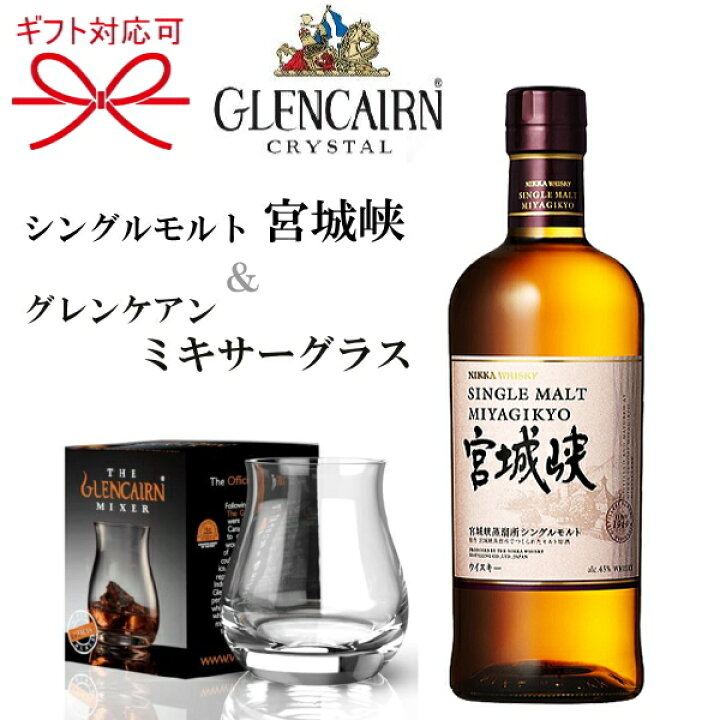 楽天市場】『 シングルモルト宮城峡＆グレンケアン ミキサーグラス 