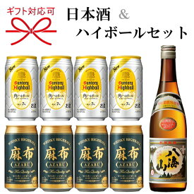 【日本酒＆ハイボールよくばりセット】ギフト『 八海山 清酒 720ml＆ハイボール2種 』新潟県 八海醸造 地酒サントリー 角ハイボール 麻布ハイボール母の日 父の日 敬老の日 還暦祝い 誕生日プレゼント御中元 暑中見舞い 御歳暮 御年賀