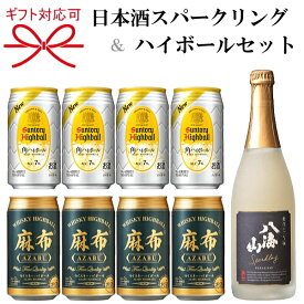 【日本酒スパークリング＆ハイボールよくばりセット】『八海山 発泡にごり酒 720ml＆ハイボール2種』新潟県 地酒サントリー 角ハイボール 麻布ハイボール母の日 父の日 敬老の日 誕生日プレゼント御中元 暑中見舞い 御歳暮 御年賀 ギフト