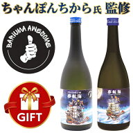 ☆ちゃんぽんちから氏コラボ『 PREMIUM 夢航海 40度 ＆ 夢航海 30度 720ml×2本セット 』飲み比べ ギフト…