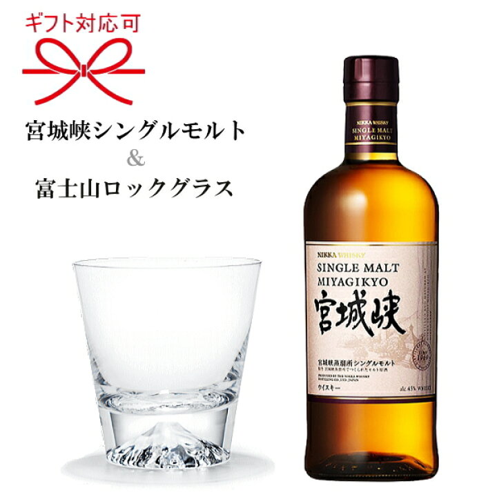 楽天市場 宮城峡シングルモルトウイスキー 富士山ロックグラス ニッカウヰスキー ジャパニーズウィスキー江戸切子で有名な田島硝子 手づくり江戸硝子 結婚御祝い 結婚式 引き出物 誕生日プレゼント父の日 母の日 敬老の日 還暦祝い 退職祝いギフト 御祝 リカー