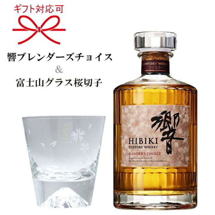 楽天市場】『響ブレンダーズチョイス＆富士山ロックグラス桜切子 