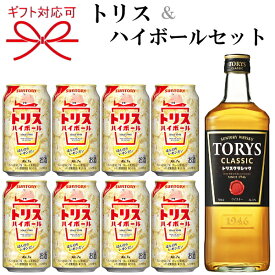 『 トリス＜クラシック＞＆トリスハイボールセット 』サントリー ウィスキー「TORYS CLASSIC」700ml×1本トリスハイボール缶350ml×8本母の日 父の日 敬老の日 誕生日プレゼント御中元 残暑見舞い 御歳暮 御年賀内祝い 出産祝い お祝 新築祝い