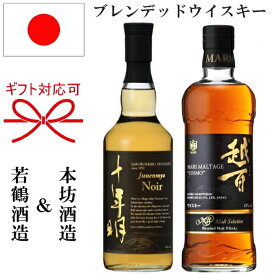 【国産ブレンデッドウイスキー】若鶴酒造 × 本坊酒造『 十年明ノワール ＆ マルスモルテージ 越百 700ml×2本セット 』御結婚御祝 内祝 記念日 開店御祝 周年記念 ギフト母の日 父の日 敬老の日 誕生日プレゼント御中元 御歳暮 御年賀