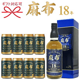 【ウイスキー＆ハイボールギフトセット】『 麻布18年 リミテッドエディション＆麻布ハイボール8缶 』母の日 父の日 敬老の日 誕生日プレゼント御中元 暑中見舞い 残暑見舞い 御歳暮 御年賀御結婚御祝 内祝 開店御祝 バレンタイン ホワイトデー