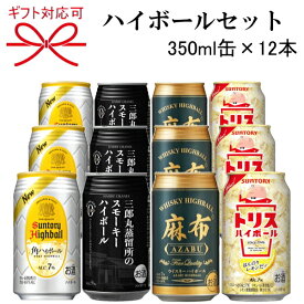 『 ウイスキーハイボール 350ml缶×12本セット 』ギフト三郎丸蒸留所のスモーキーハイボール ハリークレインズ麻布ハイボール缶サントリー 角ハイボールトリスハイボール母の日 父の日 敬老の日 還暦祝い 誕生日プレゼント御歳暮 御年賀