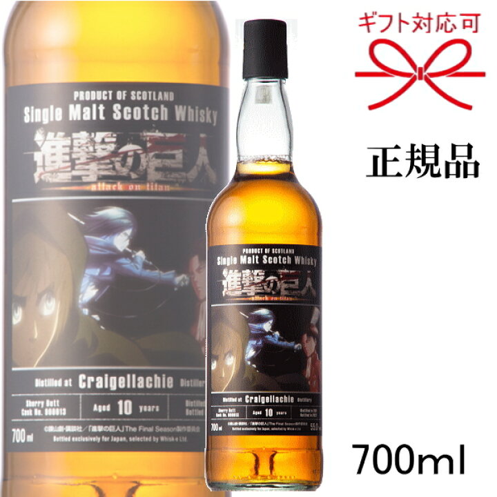 楽天市場】正規品【シングルモルトスコッチウイスキー】ギフト『進撃の 
