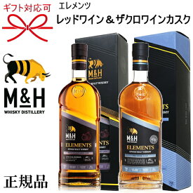 正規品【イスラエルシングルモルトウイスキー】ギフト『M&H エレメンツ レッドワインカスク＆ザクロワインカスク』700ml箱入×2本セット母の日 父の日 敬老の日 誕生日プレゼント御結婚御祝 内祝 開店御祝 昇進御祝 退職祝いミルク＆ハニー