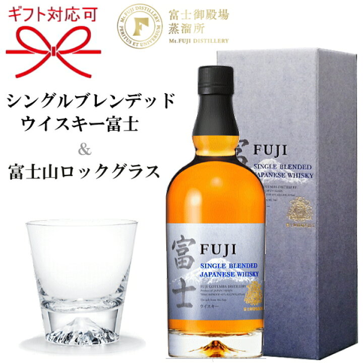 楽天市場】『シングルブレンデッドウイスキー富士＆富士山ロックグラス  