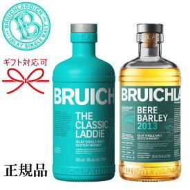 【正規品シングルモルトスコッチウイスキー】飲み比べ ギフト『 ブルックラディ クラシック＆ベアバーレイ2013 2本セット 』御結婚御祝 結婚式 記念日 内祝 周年記念 開店御祝母の日 父の日 敬老の日 誕生日プレゼント御中元 御歳暮 御年賀