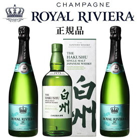 【ジャパニーズウイスキー＆シャンパンセット】サントリー『白州NV 700ml箱入＆ロイヤルリビエラ白 750ml×2本』合計3本※白州NVは通常ラベルで専用カートン入りです。辛口【ROYAL RIVIERA】ロイヤル・リビエラ シャンパン ブリュット