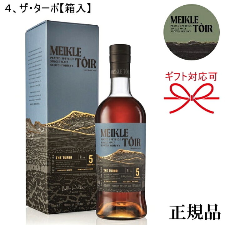 ミークルトール ザ・ターボ5年 2023 限定品】ミークルトール ザ 