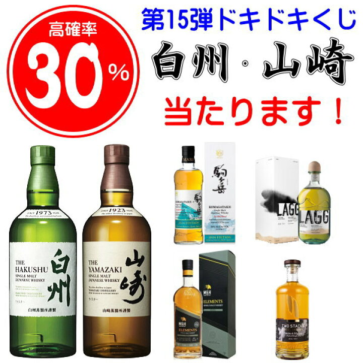 楽天市場】☆30％でサントリー白州NV・山崎NVが当たるウイスキーくじ第 