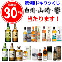 ☆30％でサントリー響・山崎・白州が当たる！合計100口第9弾『 正規品 ドキワクくじ【￥8,800-】』ウイスキーくじ ガチャガチャ 福袋 ガラガラ 高確率グレンモーレンジィ イナズマ 駒ヶ岳 津貫 嘉之助ゴールドロンズ ラグ スケープグレース