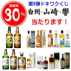 ☆30％でサントリー響・山崎・白州が当たる！合計100口第9弾『 正規品 ドキワクくじ【￥8,800-】』ウイスキーくじ ガチャガチャ 福袋 ガラガラ 高確率グレンモーレンジィ イナズマ 駒ヶ岳 津貫 嘉之助ゴールドロンズ ラグ スケープグレース
