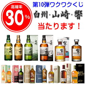 ☆30%で白州12年100周年か山崎12年等が当たるウイスキーくじ第10弾『正規品 ワクワクくじ【￥11,000-】』抽選 ガラガラ白州ストーリー 山崎ストーリー 響BH2023 響JHグレンモーレンジィ アードベッグカバラン 嘉之助 アベラワー トマーティン
