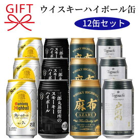 敬老の日 ハイボールギフト 『ウイスキーハイボール 350ml缶×12本飲み比べセット』 三郎丸蒸留所のスモーキーハイボール ハリークレインズ 麻布ハイボール缶 戸河内ハイボール サントリー 角ハイボール 母の日 父の日 誕生日プレゼント