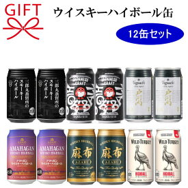 敬老の日 飲み比べギフト 『ウイスキーハイボール缶 12本セット』 三郎丸蒸留所のスモーキーハイボール缶 ワイルドターキー バーボンハイボール 麻布ハイボール缶 木内酒造 常陸野ハイボール サクラオ 戸河内ハイボール アマハガン ハイボール