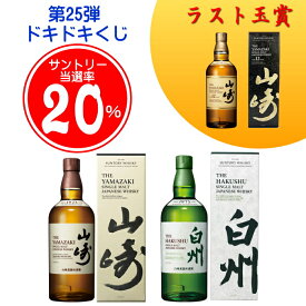 ★最後の1口【100口目】は山崎12年箱付が確実に当たる ☆20％でサントリー山崎NV・白州NVの箱付が当たるウイスキーくじ正規品 『 第25弾 ドキドキくじ【￥5,830-】』 ガチャ 福袋 運試し グレングラントアルボラリスカスクストレグス スカラバス 2025 最新 スコッチ アイラ