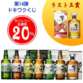 ★最後の1口(120口目)は響BH2024が確実に当たる ☆20%でサントリー響・山崎・白州が箱付きで当たる！正規品 『 第14弾 ドキワクくじ【￥7,975-】』 ウイスキーくじ 運試し ガチャ 抽選 山崎・白州story2025・12年100周年 スカラバス10年 コンパスボックス 最新 スコッチ