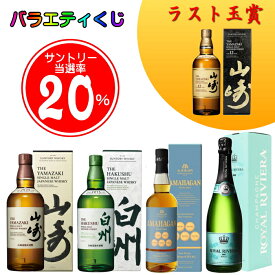 ★最後の1口【51口目】は山崎12年箱付が確実に当たる ☆20％でサントリー山崎NV・白州NVの箱付が当たるウイスキーくじ正規品 『 バラエティくじ【￥6,600】』 ガチャ 福袋 運試し 長濱蒸留所アマハガンコーヴァル ロイヤルリビエラシャンパン辛口白泡 ギフト対応 プレゼント