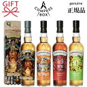 超希少品・限定品『コンパスボックス 飲み比べ 700ml×4本セット』正規品 ブリュレロワイヤル オーチャードハウス ネクタロシティ クリムゾンカスク ブレンデッドスコッチウイスキー コアコレクションシリーズ ギフト プレゼント 熨斗(のし)・メッセージカード対応可
