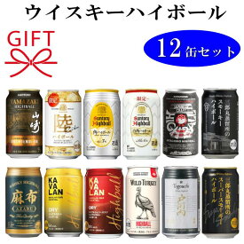 数量限定！母の日・父の日ギフト『 厳選ウイスキーハイボール缶 飲み比べ 12本セット 』サントリー 山崎 角ハイ 白角 キリン陸 常陸野 三郎丸蒸留所 スーパースモーキー カバラン トリプルシェリーカスク 戸河内 麻布 ワイルドターキー 誕生日プレゼント ハイボールギフト