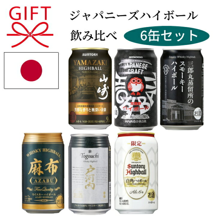 楽天市場】『ジャパニーズ ハイボール 飲み比べ 6缶セット 