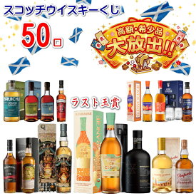 ★最後の1口【50口目】はグレンモーレンジィアイスクリームが確実に当たる ☆高額・希少品大放出!!『 正規品 スコッチウイスキーくじ 』 ガチャガチャ 抽選 福袋 運試し 高確率 コンパスボックス ブルックラディ ボウモア グレンファークラス ギフト プレゼント