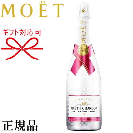 【正規品モエエシャンドンシャンパン】甘口『 モエ アイスアンペリアル ロゼ 750ml 』御結婚御祝 結婚式 内祝 記念日 開店御祝 周年記念母の日 父の日 敬老の日 誕生日プレゼント ギフトバレンタイン ホワイトデー クリスマス インスタ映え