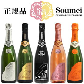 【正規品Soumeiシャンパン】インスタ映え『 ソウメイ 【5種】 750ml×5本セット 』※箱の付属はございません。【内容】ゴールド ピンク オレンジ プラチナ ブラックブリュット ロゼ ナチュール ブランドブラン ブランドノワール