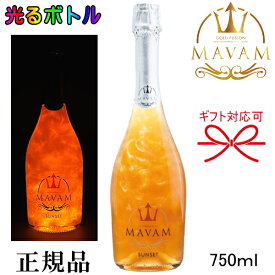 光るボトル【正規品マバムスパークリングワイン】ルミナス『 マバム サンセット LEDライト付き 750ml 』御結婚御祝 結婚式 内祝 記念日 開店御祝 周年記念母の日 父の日 敬老の日 誕生日プレゼントみんな大好きオレンジフレーバー！