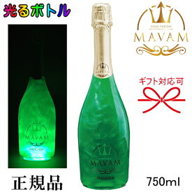 光るボトル【正規品マバムスパークリングワイン】ルミナス『 マバム フリーダム LEDライト付き 750ml 』御結婚御祝 結婚式 内祝 記念日 開店御祝 周年記念母の日 父の日 敬老の日 誕生日プレゼントお酒との相性抜群のレモンライムフレーバー